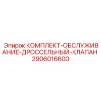 2906016600 КОМПЛЕКТ-ОБСЛУЖИВАНИЕ-ДРОССЕЛЬНЫЙ-КЛАПАН Epiroc