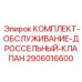 Фото комплекта обслуживания дроссельного клапана Epiroc артикул 2906016600