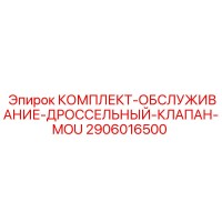 2906016500 КОМПЛЕКТ-ОБСЛУЖИВАНИЕ-ДРОССЕЛЬНЫЙ-КЛАПАН-MOU Epiroc
