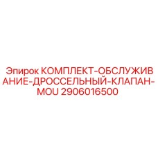 Фото комплекта обслуживания дроссельного клапана MOU Epiroc артикул 2906016500