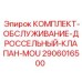 Фото комплекта обслуживания дроссельного клапана MOU Epiroc артикул 2906016500