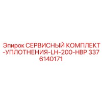 3376140171 СЕРВИСНЫЙ КОМПЛЕКТ-УПЛОТНЕНИЯ-LH-200-HBP Epiroc