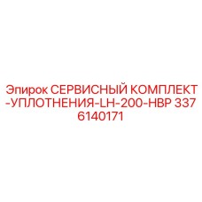 3376140171 СЕРВИСНЫЙ КОМПЛЕКТ-УПЛОТНЕНИЯ-LH-200-HBP Epiroc