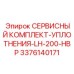 Специализированный комплект уплотнений 3376140171 для буровых станков Epiroc серии LH-200-HBP