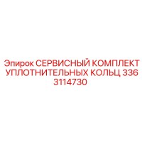 3363114730 СЕРВИСНЫЙ КОМПЛЕКТ УПЛОТНИТЕЛЬНЫХ КОЛЬЦ Epiroc