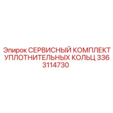 3363114730 СЕРВИСНЫЙ КОМПЛЕКТ УПЛОТНИТЕЛЬНЫХ КОЛЬЦ Epiroc