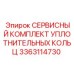 Набор уплотнительных колец 3363114730 для гидравлических систем буровых установок Epiroc