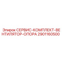 2901160500 СЕРВИС-КОМПЛЕКТ-ВЕНТИЛЯТОР-ОПОРА Epiroc