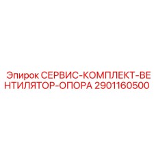 2901160500 СЕРВИС-КОМПЛЕКТ-ВЕНТИЛЯТОР-ОПОРА Epiroc