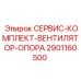 Сервисный комплект Epiroc 2901160500 для систем вентиляции