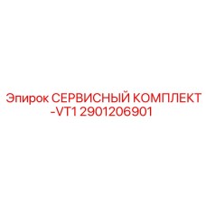 Оригинальный сервисный комплект VT1 2901206901 производителя Epiroc
