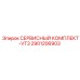 Оригинальный сервисный комплект VT3 2901206903 от производителя Epiroc