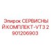 Оригинальный сервисный комплект VT3 2901206903 от производителя Epiroc