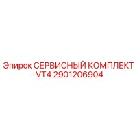 2901206904 СЕРВИСНЫЙ КОМПЛЕКТ-VT4 Epiroc