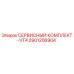 Оригинальный сервисный комплект VT4 2901206904 производителя Epiroc