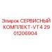 Оригинальный сервисный комплект VT4 2901206904 производителя Epiroc