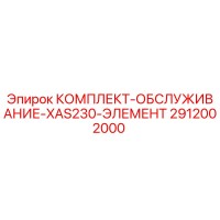 2912002000 КОМПЛЕКТ-ОБСЛУЖИВАНИЕ-XAS230-ЭЛЕМЕНТ Epiroc