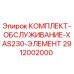 Фото оригинального комплекта обслуживания для элемента XAS230 от производителя Epiroc, артикул 2912002000