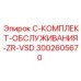 Сервисный набор для компрессоров буровых станков 3002605670