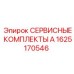 1625170546 СЕРВИСНЫЕ КОМПЛЕКТЫ А Epiroc