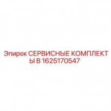 Комплекты обслуживания гидравлики B арт.1625170547 производителя Epiroc