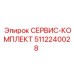 5112240028 СЕРВИС-КОМПЛЕКТ Epiroc