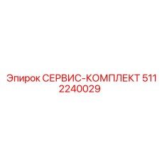 5112240029 СЕРВИС-КОМПЛЕКТ Epiroc