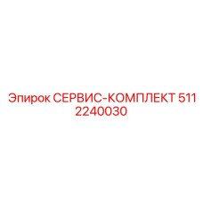 5112240030 СЕРВИС-КОМПЛЕКТ Epiroc