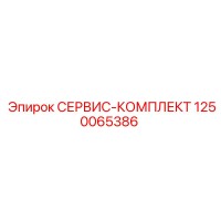 1250065386 СЕРВИС-КОМПЛЕКТ Epiroc