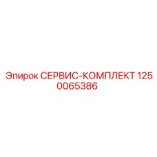 1250065386 СЕРВИС-КОМПЛЕКТ Epiroc