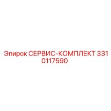 Комплект технического обслуживания буровых установок Epiroc 3310117590
