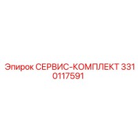 3310117591 СЕРВИС-КОМПЛЕКТ Epiroc