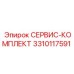Расширенный сервис-комплект для буровых станков Epiroc 3310117591