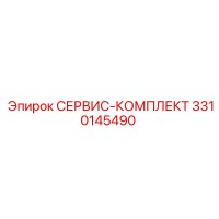 3310145490 СЕРВИС-КОМПЛЕКТ Epiroc