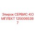 1250065387 СЕРВИС-КОМПЛЕКТ Epiroc