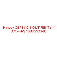 1636310340 СЕРВИС-КОМПЛЕКТЫ-1000-HRS Epiroc