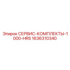1636310340 СЕРВИС-КОМПЛЕКТЫ-1000-HRS Epiroc