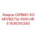 1636310340 СЕРВИС-КОМПЛЕКТЫ-1000-HRS Epiroc