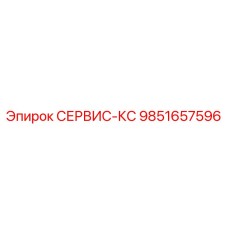 9851657596 СЕРВИС-КС Epiroc