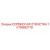 1079992778 СЕРВИСНАЯ ЭТИКЕТКА Epiroc