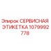 1079992778 СЕРВИСНАЯ ЭТИКЕТКА Epiroc
