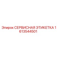 1613544501 СЕРВИСНАЯ ЭТИКЕТКА Epiroc