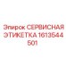 1613544501 СЕРВИСНАЯ ЭТИКЕТКА Epiroc