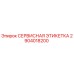 Оригинальная сервисная этикетка Epiroc артикул 2904018200
