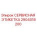 Оригинальная сервисная этикетка Epiroc артикул 2904018200