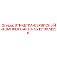 1310074258 ЭТИКЕТКА-СЕРВИСНЫЙ-КОМПЛЕКТ-APTG-45 Epiroc