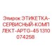 1310074258 ЭТИКЕТКА-СЕРВИСНЫЙ-КОМПЛЕКТ-APTG-45 Epiroc