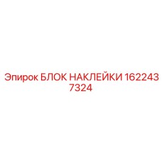 1622437324 БЛОК НАКЛЕЙКИ Epiroc