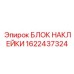 1622437324 БЛОК НАКЛЕЙКИ Epiroc
