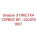 Оригинальная сервисная этикетка для буровой установки BP от Epiroc, артикул 2204181807